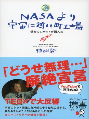 cover image of NASAより宇宙に近い町工場（オーディオブック）